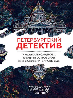cover image of Петербургский детектив